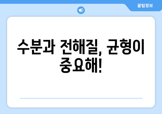 수분과 전해질, 균형이 중요해!