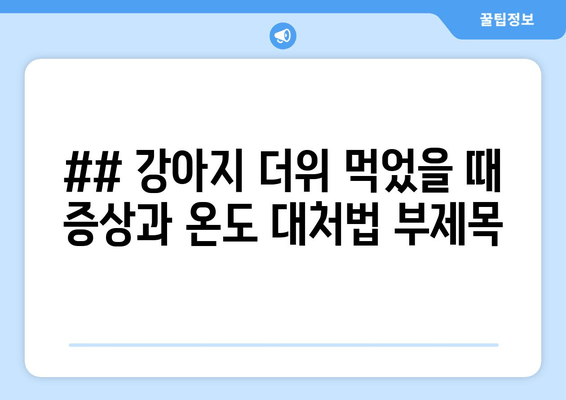 ## 강아지 더위 먹었을 때 증상과 온도 대처법 부제목