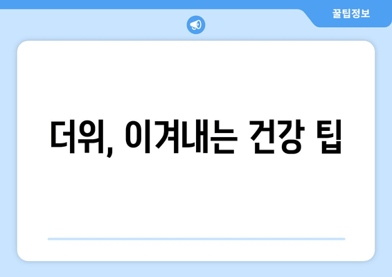 더위, 이겨내는 건강 팁