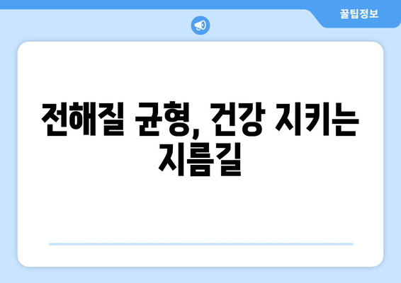 전해질 균형, 건강 지키는 지름길