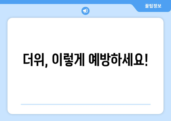 더위, 이렇게 예방하세요!