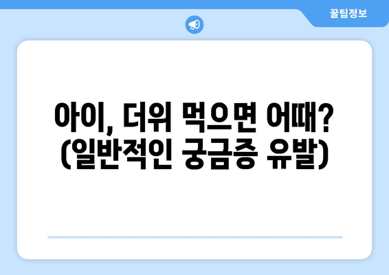 아이, 더위 먹으면 어때? (일반적인 궁금증 유발)