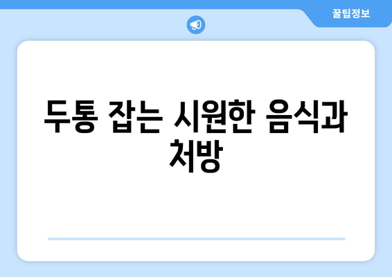 두통 잡는 시원한 음식과 처방