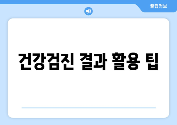 건강검진 결과 활용 팁