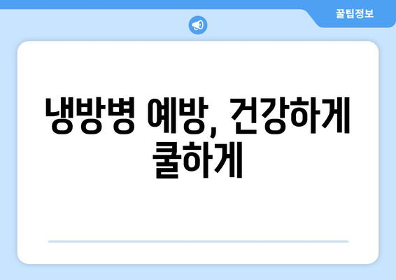 냉방병 예방, 건강하게 쿨하게