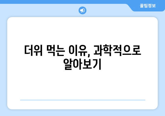 더위 먹는 이유, 과학적으로 알아보기