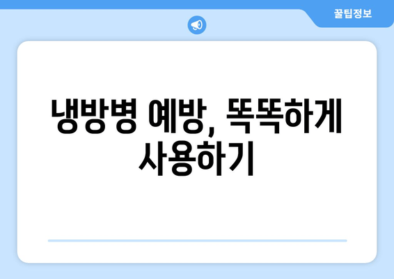 냉방병 예방, 똑똑하게 사용하기