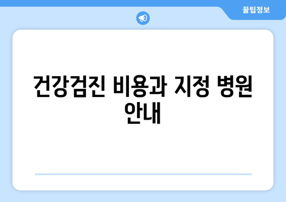 건강검진 비용과 지정 병원 안내