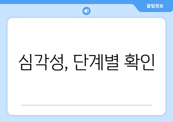 심각성, 단계별 확인