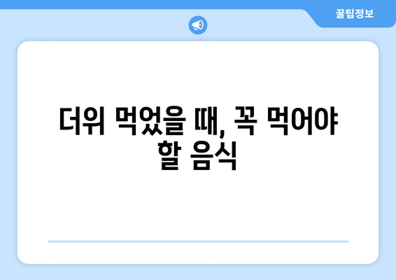 더위 먹었을 때, 꼭 먹어야 할 음식