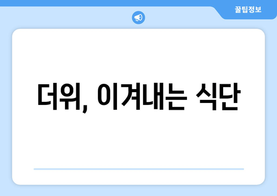 더위, 이겨내는 식단