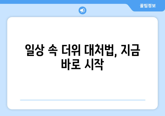 일상 속 더위 대처법, 지금 바로 시작