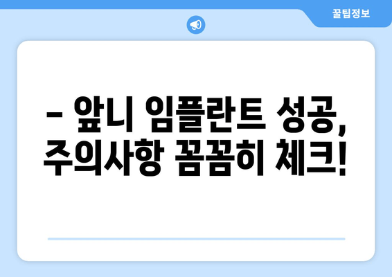 앞니 임플란트 고민, 이제 그만! 가격, 부작용, 주의사항까지 상세 분석 | 성공적인 임플란트, 완벽 가이드