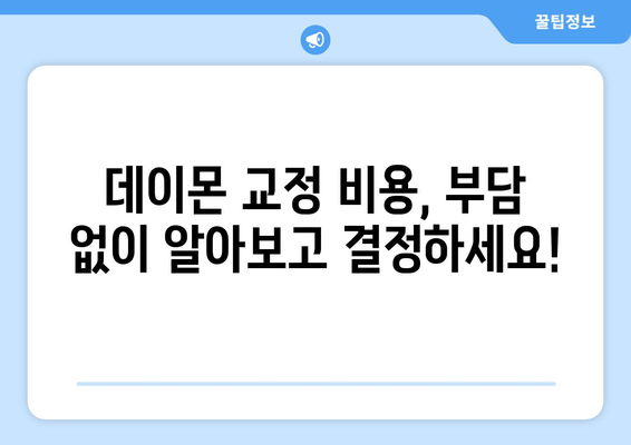 데이몬 교정 비용 비교| 장점, 단점, 가격, 모든 것을 한눈에! | 데이몬, 교정, 비용, 장단점, 가격 비교, 치과