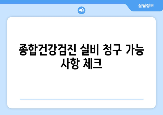 종합건강검진 실비 청구 가능 사항 체크