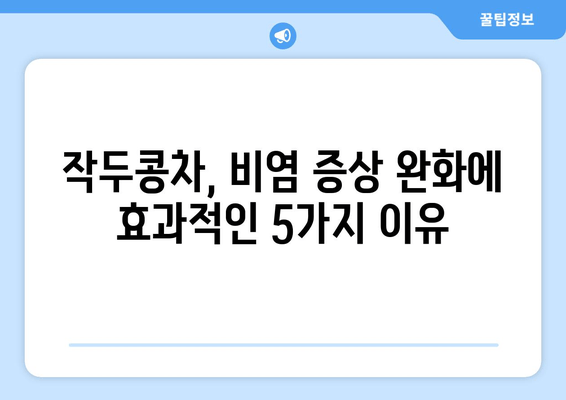 환절기 비염, 작두콩차로 이겨내세요! 놀라운 효능 5가지 | 비염, 환절기, 작두콩, 건강, 차