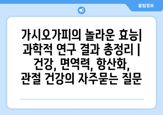 가시오가피의 놀라운 효능| 과학적 연구 결과 총정리 | 건강, 면역력, 항산화, 관절 건강