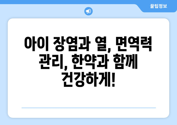 아이 장염 열, 면역력 한약으로 개선할 수 있을까요? | 장염, 열, 면역력, 한약, 아이 건강