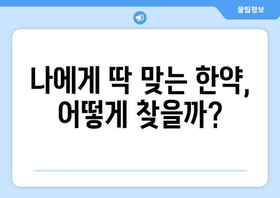 수험생 체력 & 집중력 UP! 효과적인 한약 처방 가이드 | 수험생, 한약, 체력, 집중력, 공부