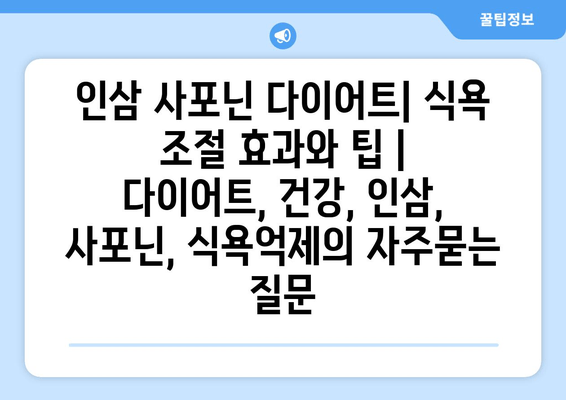 인삼 사포닌 다이어트| 식욕 조절 효과와 팁 | 다이어트, 건강, 인삼, 사포닌, 식욕억제