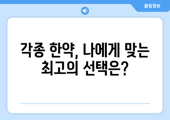 천궁| 각종 공진단 한약의 효능과 효과 완벽 분석 | 천궁 효능, 공진단 효과, 한약 효능, 건강 정보