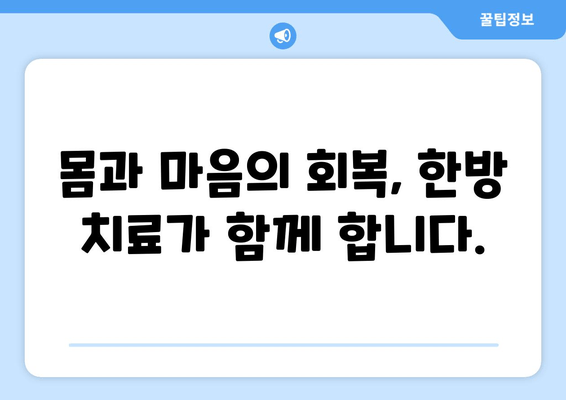 유산 후, 한방 치료가 선택되는 이유| 몸과 마음의 회복을 위한 지혜 | 유산, 한방, 치료, 회복, 건강