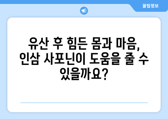 유산 후 회복, 인삼 사포닌 한약이 도울 수 있을까요? | 유산 후 건강, 인삼 사포닌 효능, 한약 처방