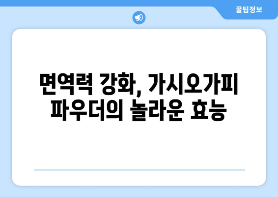 가시오가피 뿌리 파우더| 영양 만점 수퍼푸드의 놀라운 효능 | 건강, 면역력, 항산화, 피로회복