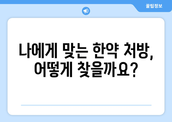 유산 후 한약 처방, 믿을 수 있는 한의원 찾는 방법 | 유산 후, 한약, 한의원 추천, 건강 관리