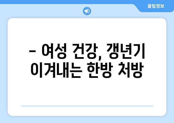 갱년기 호르몬 균형, 일산 한약으로 맞춰보세요 | 여성 건강, 갱년기 증상 완화, 한방 치료