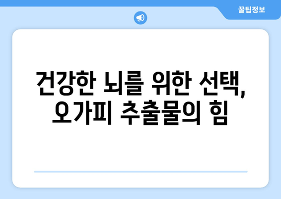 오가피 추출물의 신경 보호 효과| 신경 손상 예방을 위한 과학적 근거 | 오가피, 신경 보호, 신경 손상, 천연 추출물, 건강