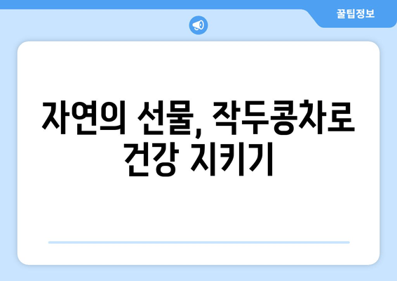 작두콩차로 환절기 비염 이겨내기| 간단하고 효과적인 3가지 방법 | 비염, 환절기, 작두콩차, 건강, 자연 요법