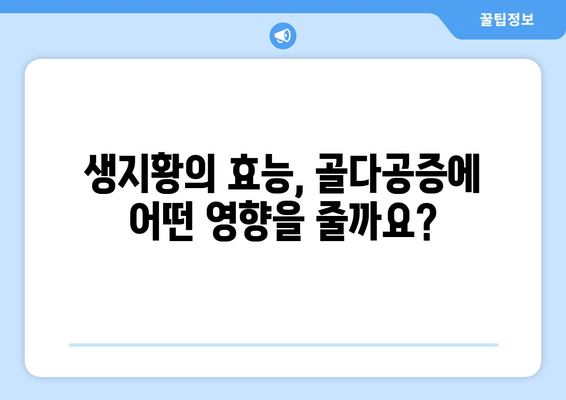 생지황, 골다공증 예방에 효과 있을까요? | 생지황 효능, 골다공증, 건강 정보