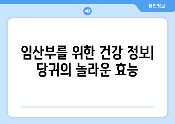 임신 중 미뢰불쾌감과 오심 완화에 도움이 되는 당귀 | 임신, 입덧, 천연치료, 건강정보