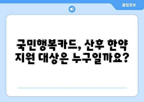 유산 후 산후 한약, 국민행복카드로 지원받을 수 있을까요? | 유산, 산후 한약, 국민행복카드, 지원, 정보