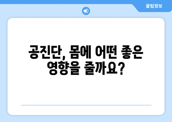 공진단 효능 완벽 이해하기| 궁금증 해결 & 복용 가이드 | 공진단, 효능, 복용법, 부작용, 가격