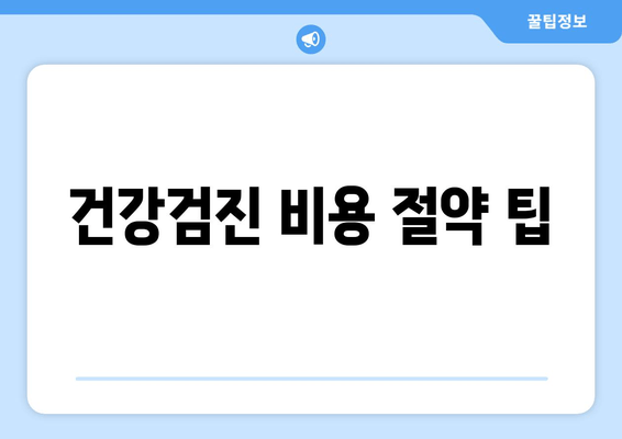 건강검진 비용 절약 팁