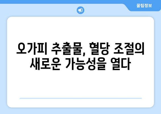 오가피 추출물, 혈당 관리의 새로운 지평을 열다| 항당뇨 효과 및 혈당 수치 개선 | 천연 건강, 당뇨병 관리, 오가피 효능