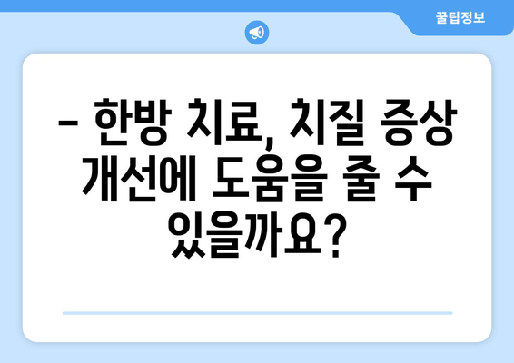 치질 통증, 한약으로 해결할 수 있을까요? | 치질, 한방 치료, 통증 완화, 처방