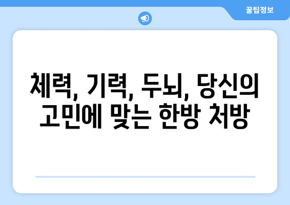 나에게 맞는 보약은? 공진단, 경옥고, 총명탕 맞춤 처방 가이드 | 한방, 건강, 보약, 처방, 효능