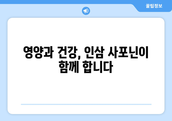 인삼 사포닌과 임신 준비| 건강한 출산을 위한 맞춤 가이드 | 인삼, 사포닌, 임신, 건강, 출산, 영양