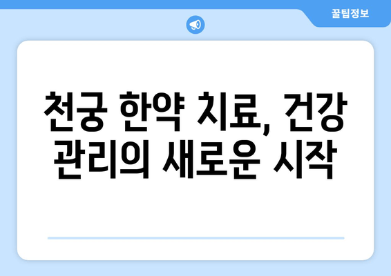 천궁| 유산 후 건강 회복 돕는 한약 치료의 모든 것 | 천궁, 유산, 한약, 건강 관리, 여성 건강