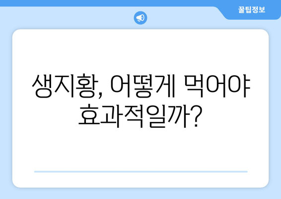 생지황의 효능, 신장 건강 지키는 특별한 방법 | 신장 건강, 생지황 효능, 건강 관리 팁