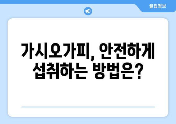 가시오가피, 임산부와 수유부에게 안전할까요? | 가시오가피 효능, 부작용, 주의사항