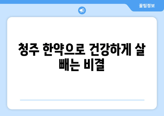 청주 다이어트 한약으로 건강하게 체중 감량하기 | 청주 한약, 다이어트, 체중 감량, 건강