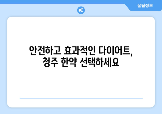 청주 다이어트 한약으로 건강하게 체중 감량하기 | 청주 한약, 다이어트, 체중 감량, 건강