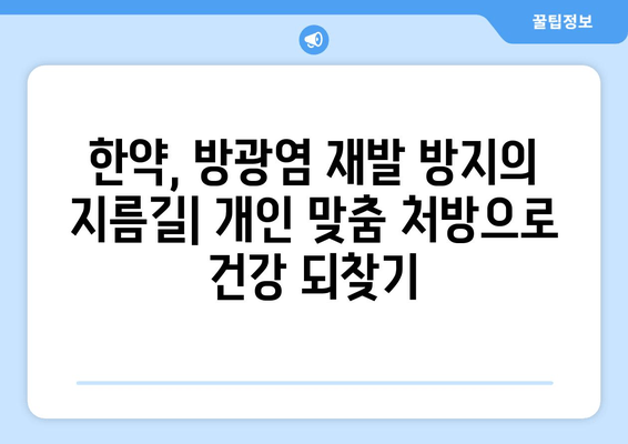 방광염 재발 방지, 한방으로 관리하세요| 반복 방지 한약 처방 가이드 | 방광염, 한약, 재발 방지, 치료