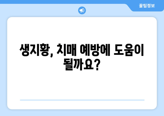 생지황, 치매 예방에 효과 있을까요? | 생지황 효능, 치매 예방 식품, 건강 정보