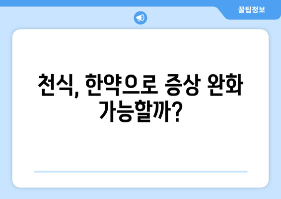 천식 지속, 한약으로 개선 가능할까요? | 천식, 한약 치료, 천식 증상 완화, 한의학