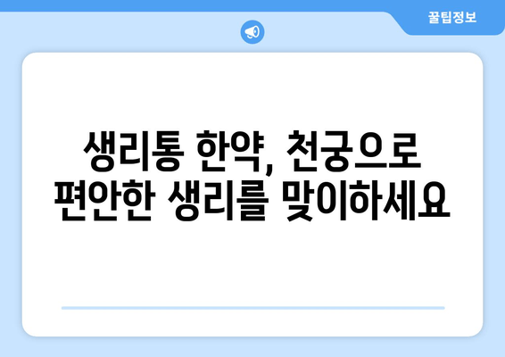 천궁| 생리통 한약으로 주기적인 불편함 해결 | 생리통 완화, 천궁 효능, 한방 치료